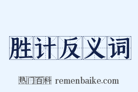 胜计反义词是什么意思的图片